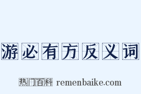 游必有方反义词是什么意思的图片